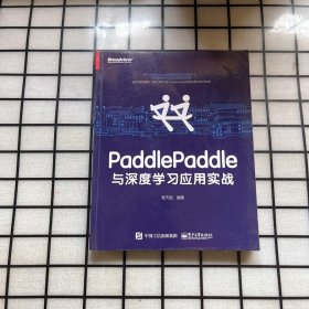 PaddlePaddle与深度学习应用实战