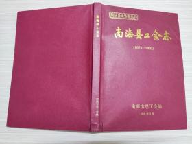 南海县工会志1873-1992