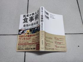日文原版 医者が教える食事术－最强の教科书