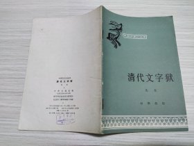 中国历史小丛书 清代文字狱