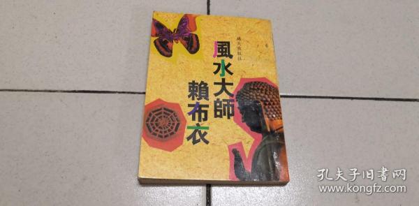 [风水大师赖布衣] 图书价格_书籍图片_网购评论_孔夫子旧书网