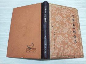 刘奉五妇科经验
