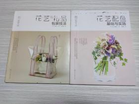 日本花艺名师的人气学堂. 花艺与礼品包装技法，花艺配色基础与实践