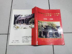 广东广雅中学建校一百周年纪念文集 1888——1988