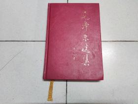 毛泽东选集 第一卷