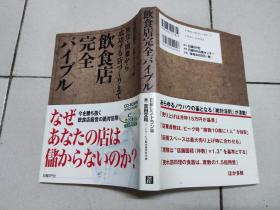 独立·开业から成功する店づくりまで饮食店完全バイブル