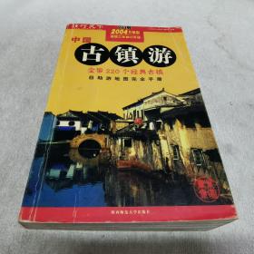中国古镇游:自助旅游地图完全手册:2004升级版