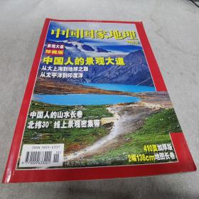 中国国家地理2006.10