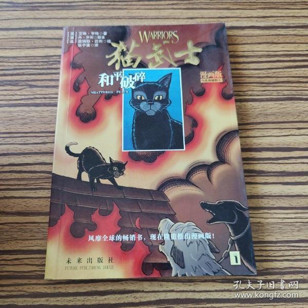 猫 武士 漫画版:乌爪的旅程三部曲(和平破碎)