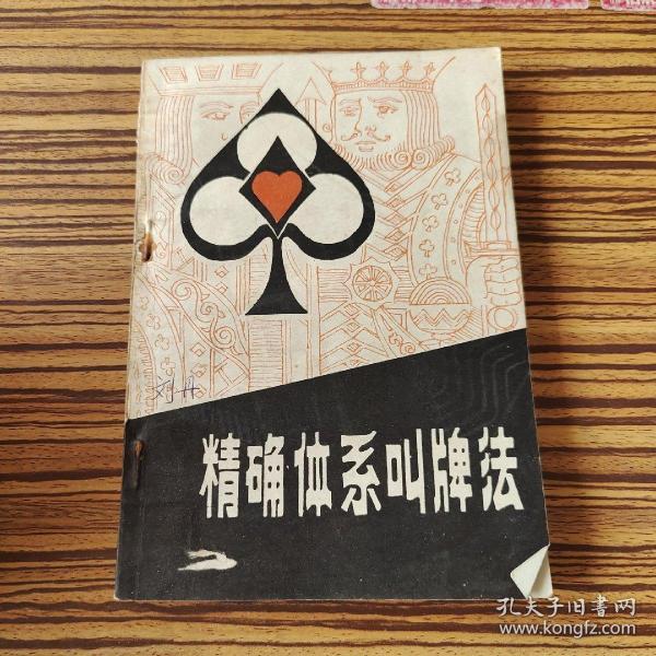 精确体系 叫牌 法