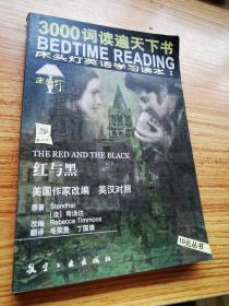 床头灯英语学习读本 红与黑。