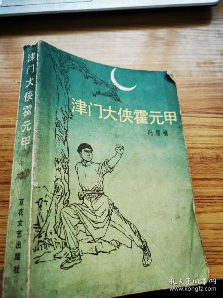 津门 大侠 霍元甲