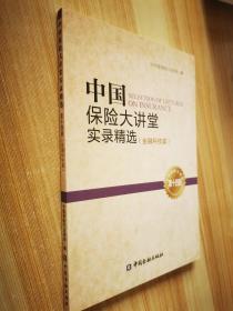 中国保险大讲堂实录精选 第十四册（金融科技篇）