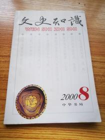 文史知识2000 8