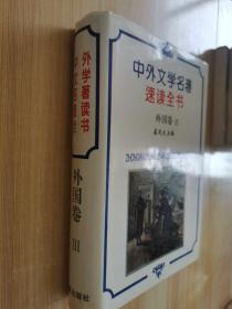 中外文学名著速读全书 外国卷3
