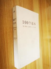 100个基本 松浦弥太郎的人生信条
