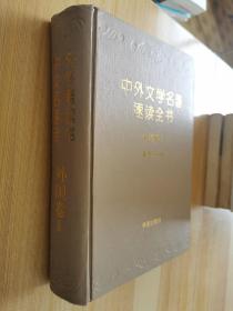 中外文学名著速读全书 外国卷2