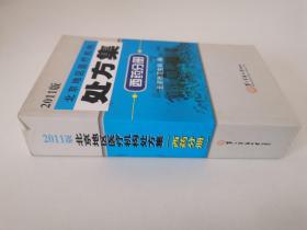 2011版 北京地区医疗机构处方集（西药分册）