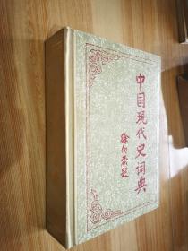 中国现代史词典.