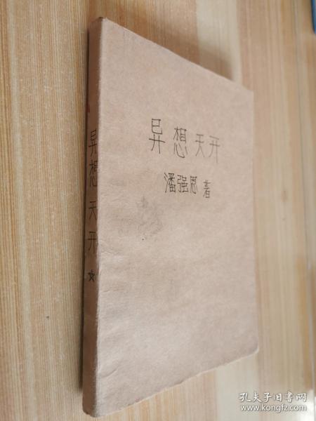 异想天开