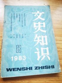 文史知识1983 8