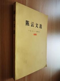 陈云文选 一九二六——九四九