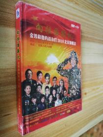 向祖国敬礼——金波和他的战友们2010北京演唱会