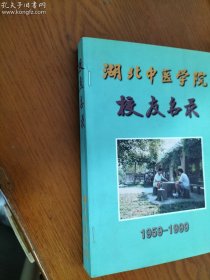 湖北中医学院校友名录1959-1999  （因开胶已重新钉好  见图）