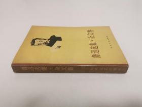 鲁迅选集 杂文卷