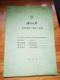 南京大学专业学位（硕士）论文
