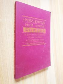 中国艺术研究院国家级院级资助 科研成果简介