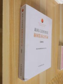 最高人民检察院新闻发布会实录2019