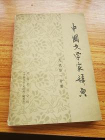 中国文学家辞典 古代一分册