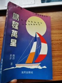94深圳作家丛书：鹏程万里 诗歌A（1994年11月1版1印