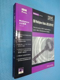 IBM WebSphere Studio J2EE应用开发