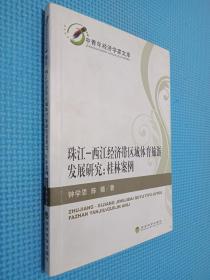 珠江-西江经济带区域体育旅游发展研究：桂林案例.