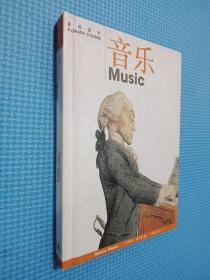 音乐：速成读本