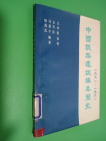 中国铁路建筑编年简史 1881-1981