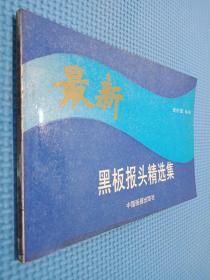 最新黑板報頭精選集