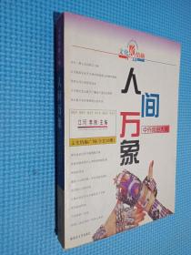 人间万象 中外风俗大观