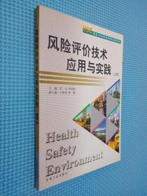 HSE健康安全与环境管理体系实用丛书：风险评价技术应用与实践（上册）