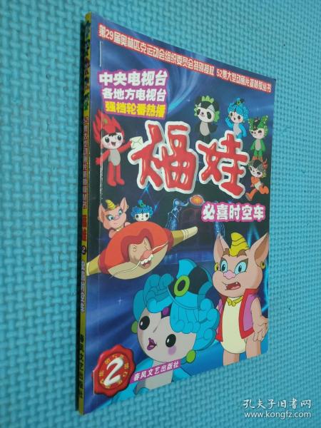 福娃(2必喜时空车)/52集大型 动画片抓帧版丛书