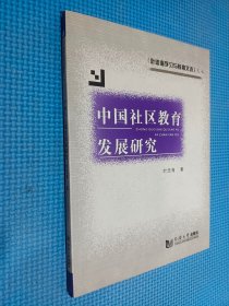 叶忠海学习与教育文选之七 中国社区教育发展研究