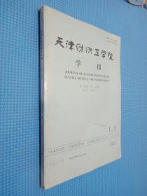 天津纺织工学院学报 第十二卷 1983年第1.2期