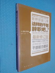 这样的干部辞职吧2