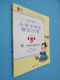 逗号经典：小学古诗词精选150首，...