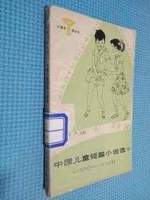 中国儿童短篇小说选（三）