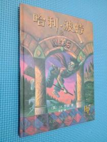 哈利波特與魔法石
