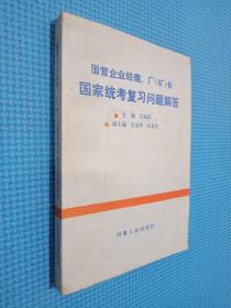 国营企业经理厂矿长国家统考复习问题解答