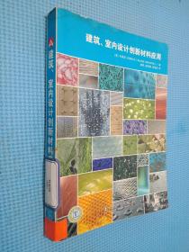 建筑、室内设计创新材料应用